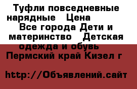 Туфли повседневные нарядные › Цена ­ 1 000 - Все города Дети и материнство » Детская одежда и обувь   . Пермский край,Кизел г.